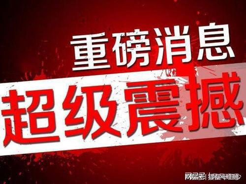 永威最新爆料消息新闻,揭秘重大新闻背后的真相与内幕